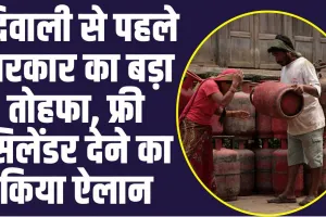 Free Lpg Gass Clynder : दिवाली से पहले सरकार का बड़ा तोहफा, फ्री सिलेंडर देने का किया ऐलान