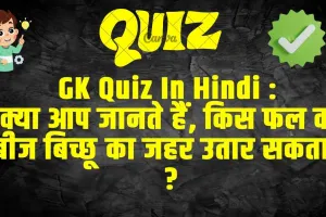 Trending Quiz : क्या आप जानते हैं, किस फल का बीज बिच्छू का जहर उतार सकता है ?