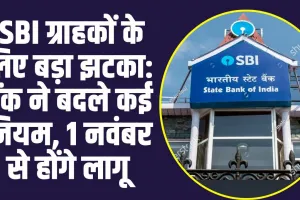 SBI New Update  :  SBI ग्राहकों के लिए बड़ा झटका: बैंक ने बदले कई नियम, 1 नवंबर से होंगे लागू