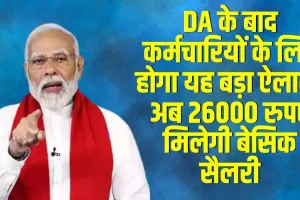 8th pay commission: DA के बाद कर्मचारियों के लिए होगा यह बड़ा ऐलान, अब 26000 रुपए मिलेगी बेसिक सैलरी