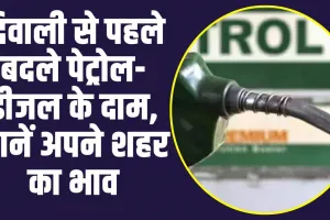 Petrol Diesel Prices : दिवाली से पहले बदले पेट्रोल-डीजल के दाम, जानें अपने शहर का भाव