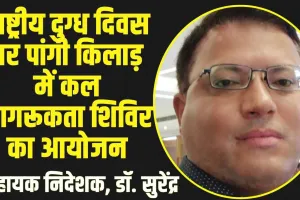 Chamba Pangi News: राष्ट्रीय दुग्ध दिवस पर पांगी किलाड़ में कल जागरूकता शिविर का आयोजन