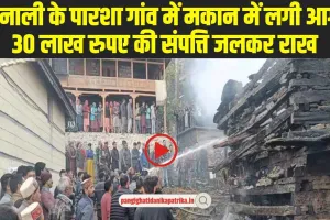 Kullu Hindi News: मनाली के पारशा गांव में लगी भीषण आग, गरीब परिवार की संपत्ति जलकर राख