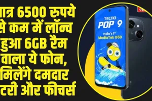 Tecno Pop 9 Launch : मात्र 6500 रुपये से कम में लॉन्च हुआ 6GB रैम वाला ये फोन, मिलेंगे दमदार बैटरी और फीचर्स