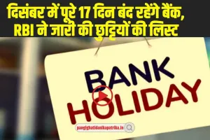 Bank Holiday List: दिसंबर में 17 दिनों तक बंद रहेगा बैंक, RBI ने जारी की छुट्टियों की नई लिस्ट