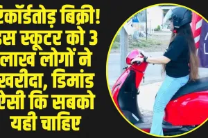 Bajaj Chetak Electric Scooter : बजाज चेतक इलेक्ट्रिकल स्कूटर की बाजार में रिकॉर्डतोड़ बिक्री! डिमांड ऐसी कि सबको यही चाहिए