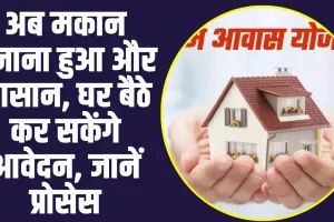 PM Awas Yojana: अब मकान बनाना हुआ और आसान, घर बैठे कर सकेंगे PM Awas Yojana के लिए आवेदन, जानें प्रोसेस