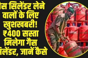 LPG Gas Cylinder: LPG सिलेंडर पर मोदी सरकार का फैसला,  ₹400 सस्ता मिलेगा गैस सिलेंडर, जानें कैसे