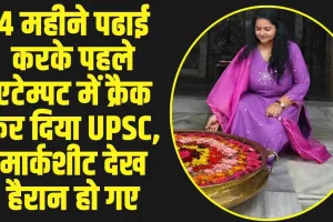 IAS Taruni Padey UPSC Strategy: 4 महीने पढाई करके पहले एटेम्पट में क्रैक कर दिया UPSC, मार्कशीट देख हैरान हो गए