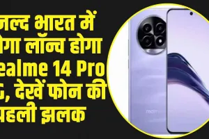 Realme 14 Pro 5G : जल्द भारत में होगा लॉन्च होगा Realme 14 Pro 5G, देखें फोन की पहली झलक  