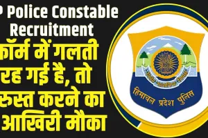 HP Police Constable Recruitment: हिमाचल लोक सेवा आयोग ने कांस्टेबल भर्ती को लेकर जारी किया बड़ा अपड़ेट, इस दिन तक करवा लें यह काम 