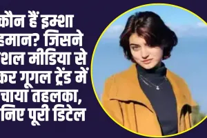 Who Is Imsha Rehman: कौन हैं इम्शा रहमान? जिसने सोशल मीडिया से लेकर गूगल ट्रेंड में मचाया तहलका, जानिए पूरी डिटेल