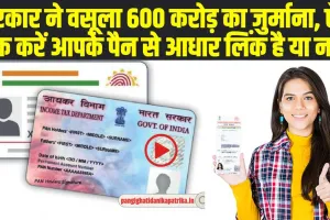 PAN-Aadhaar Link: सरकार ने वसूला 600 करोड़ का जुर्माना, ऐसे चेक करें आपके पैन से आधार लिंक है या नहीं