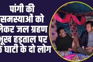 Chamba Pangi News: पांगी की समस्याओं को लेकर जल ग्रहण भूख हड़ताल पर बैठे घाटी के दो लोग