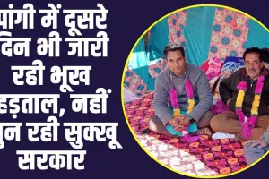 Himachal News: पांगी में दूसरे दिन भी जारी रही भूख हड़ताल, नहीं सुन रही सुक्खू सरकार