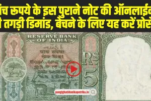 5 Rupee Note Sell: पांच रूपये के इस पुराने नोट की ऑनलाईन बढ़ी तगड़ी डिमांड, बेचने के लिए यह करें प्रोसेस