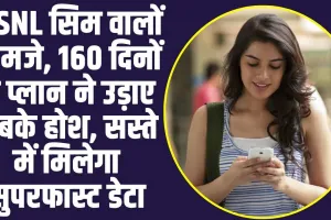 BSNL Cheapest Plan: BSNL सिम वालों के मजे, 160 दिनों के प्लान ने उड़ाए सबके होश, सस्ते में मिलेगा सुपरफास्ट डेटा