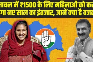 हिमाचल की महिलाओं को एक और झटका, ₹1500 की पेंशन के लिए करना होगा नए साल का इंतजार 