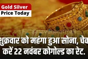 Gold Price Today : शुक्रवार को महंगा हुआ सोना, चेक करें 22 नवंबर कोगोल्ड का रेट