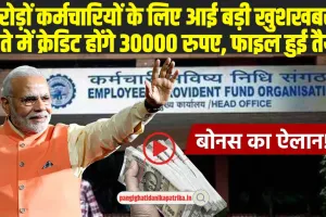 EPFO New Update: देश के करोड़ों कर्मचारियों को सरकार ने दी बड़ी खु्शखबरी, अब खाते में आएंगे 30000 रुपए, फाइल हुई तैयार