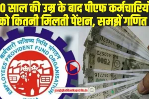 PF Account Pension Rules: 60 साल की उम्र के बाद पीएफ कर्मचारियों को कितनी मिलती पेंशन, समझें गणित