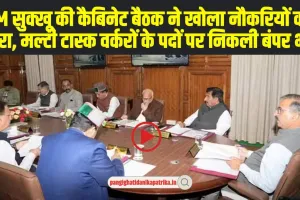 Himachal Cabinet Decisions: CM सुक्खू की कैबिनेट बैठक ने खोला नौकरियों का पिटरा, तीन नगर निगम, 6 नगर पंचायतें बनेंगी