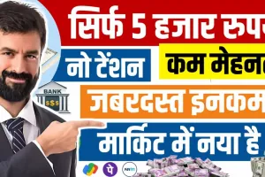 Best Business Idea: आज ही शुरू करें नए जमाने का यह सुपरहिट बिजनेस, हर महीने होगी अंधाधुंध कमाई