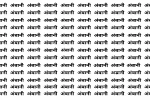 Optical illusion: 'अंबानी' के बीच कहां लिखा है 'अडानी', दम है तो 7 सेकंड में ढूंढ लें जवाब