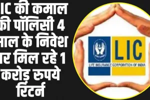 LIC Jeevan Shiromani Plan : LIC की कमाल की पॉलिसी 4 साल के निवेश पर मिल रहे 1 करोड़ रुपये रिटर्न