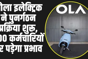 Ola Electric : ओला इलेक्ट्रिक ने पुनर्गठन प्रक्रिया शुरू, 500 कर्मचारियों पर पड़ेगा प्रभाव