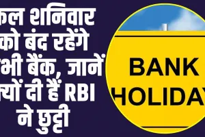 Bank Holiday: कल शनिवार को बंद रहेंगे सभी बैंक, जानें क्यों दी हैं RBI ने छुट्टी