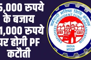 EPFO Big Update : ईपीएफओ से प्राइवेट कर्मचारियों के लिए बड़ी खबर, 15,000 रुपये के बजाय 21,000 रुपये पर होगी PF कटौती