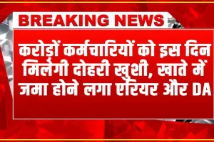 7th Pay Commission: करोड़ों कर्मचारियों को इस दिन मिलेगी दोहरी खुशी, खाते में जमा होने लगा एरियर और DA