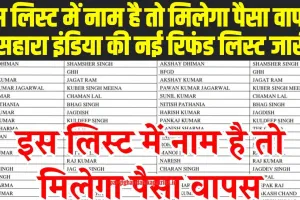 List of Sahara Refund: इस लिस्ट में नाम है तो मिलेगा पैसा वापस, सहारा इंडिया की नई रिफंड लिस्ट की जारी