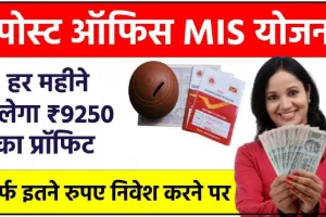 Post Office Monthly Income Scheme :  हर महीने मिलेगा ₹9250 का प्रॉफिट, पोस्ट ऑफिस की MIS योजना में 