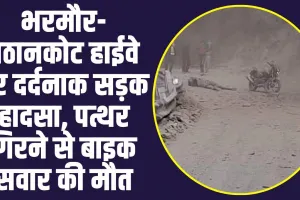 Chamba News: भरमौर-पठानकोट हाईवे पर दर्दनाक सड़क हादसा, पत्थर गिरने से बाइक सवार की मौत