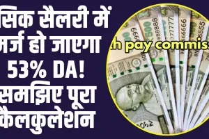 7th Pay Commission:  बेसिक सैलरी में मर्ज हो जाएगा 53% DA! समझिए पूरा कैलकुलेशन