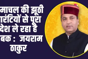 Himachal News: हिमाचल की झूठी गारंटियों से पूरा देश ले रहा है सबक :  जयराम ठाकुर