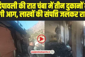 Himachal News: दिपावली की रात चंबा में तीन दुकानों में लगी आग, लाखों की संप​त्ति जलकर राख 