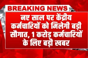 8th Pay Commission: नए साल पर केंद्रीय कर्मचारियों को मिलेगी बड़ी सौगात, 1 करोड़ कर्मचारियों के लिए बड़ी खबर