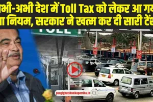 Toll Tax Free: अभी-अभी Toll Tax को लेकर आ गया नया नियम, सरकार ने खत्म कर दी सारी टेंशन