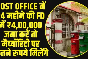 Post Office Best Scheme : Post Office में 24 महीने की FD में ₹4,00,000 जमा करें तो मैच्यॉरिटी पर कितने रुपये मिलेंगे