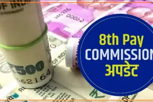 8th Pay Commission: आठवें वेतन आयोग पर बड़ी खबर, 65 लाख पेंशनभोगियों को मिला बड़ा झटका 