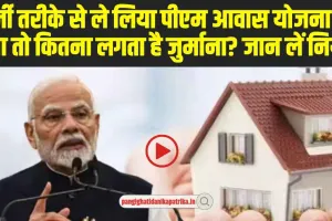 PM Awas Yojana Rules: फर्जी तरीके पीएम आवास योजना का फायदा उठाने वाले हो जाओं अलर्ट जुर्माना लगने से पहले जान लें नियम