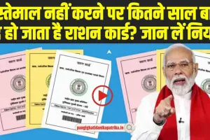 Ration Card Non Usage Rules: राशन कार्ड धारकों के लिए जरूरी खबर, इस्तेमाल नहीं करने पर इतने साल बाद बदं हो जाएगा राशन कार्ड?