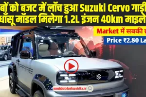 Suzuki Cervo Price: गरीबों को बजट में लॉंच हुआ Suzuki Cervo गाड़ी का ये धाँसू मॉडल मिलेगा 1.2L इंजन 40km माइलेज 