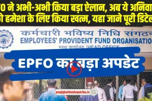 EPFO Big Update: EPFO ने अभी-अभी किया बड़ा ऐलान, अब ये अनिवार्यता को हमेशा के लिए किया खत्म