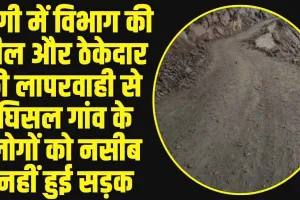 Chamba Pangi News: पांगी में विभाग की ढील और ठेकेदार की लापरवाही से ​घिसल गांव के लोगों को नसीब नहीं हुई सड़क