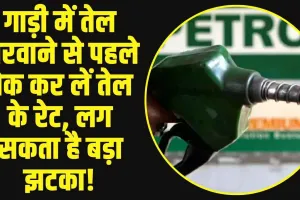 Petrol Diesel Price: अपनी गाड़ी में तेल भरवाने से पहले चेक कर लें तेल के रेट, लग सकता है बड़ा झटका!