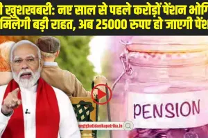 8th Pay Commission: नए साल से पहले करोड़ों पेंशन भोगियों को मिलेगी बड़ी राहत, अब 25000 रुपए हो जाएगी पेंशन!